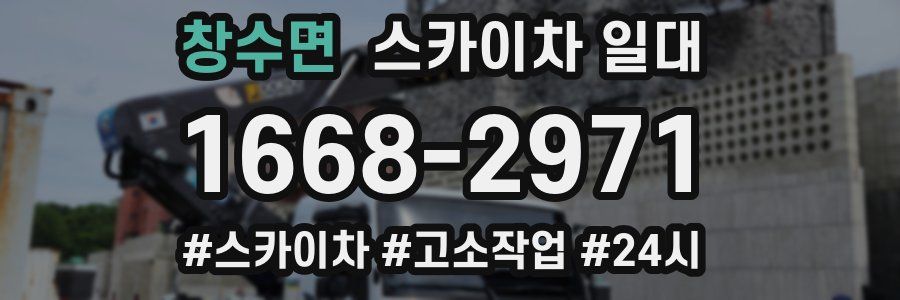 창수면 스카이차 일대