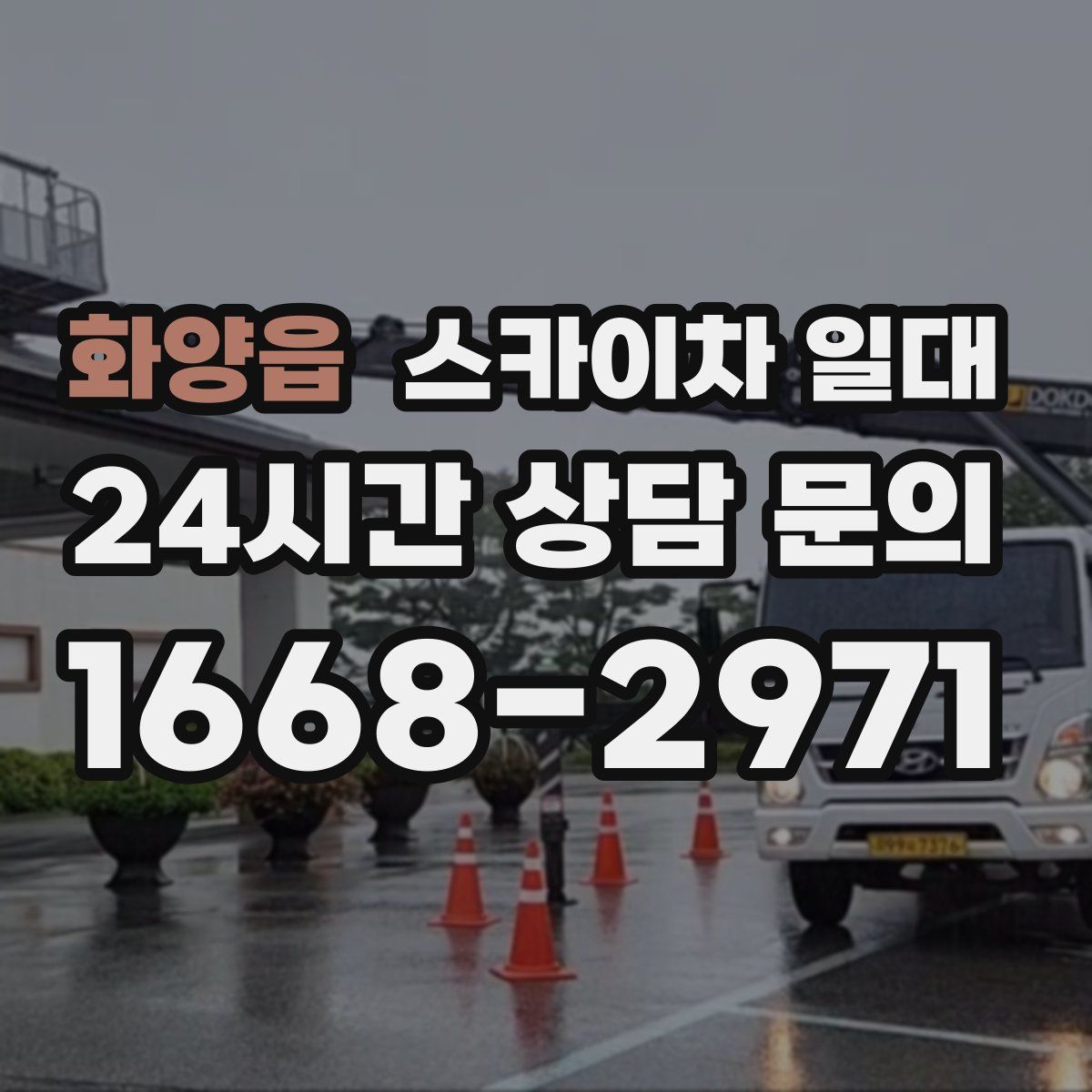 화양읍 스카이차 일대