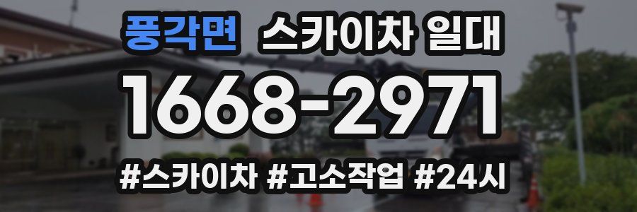 풍각면 스카이차 일대