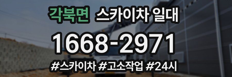 각북면 스카이차 일대
