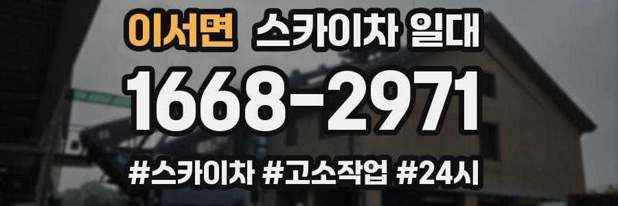이서면 스카이차 일대