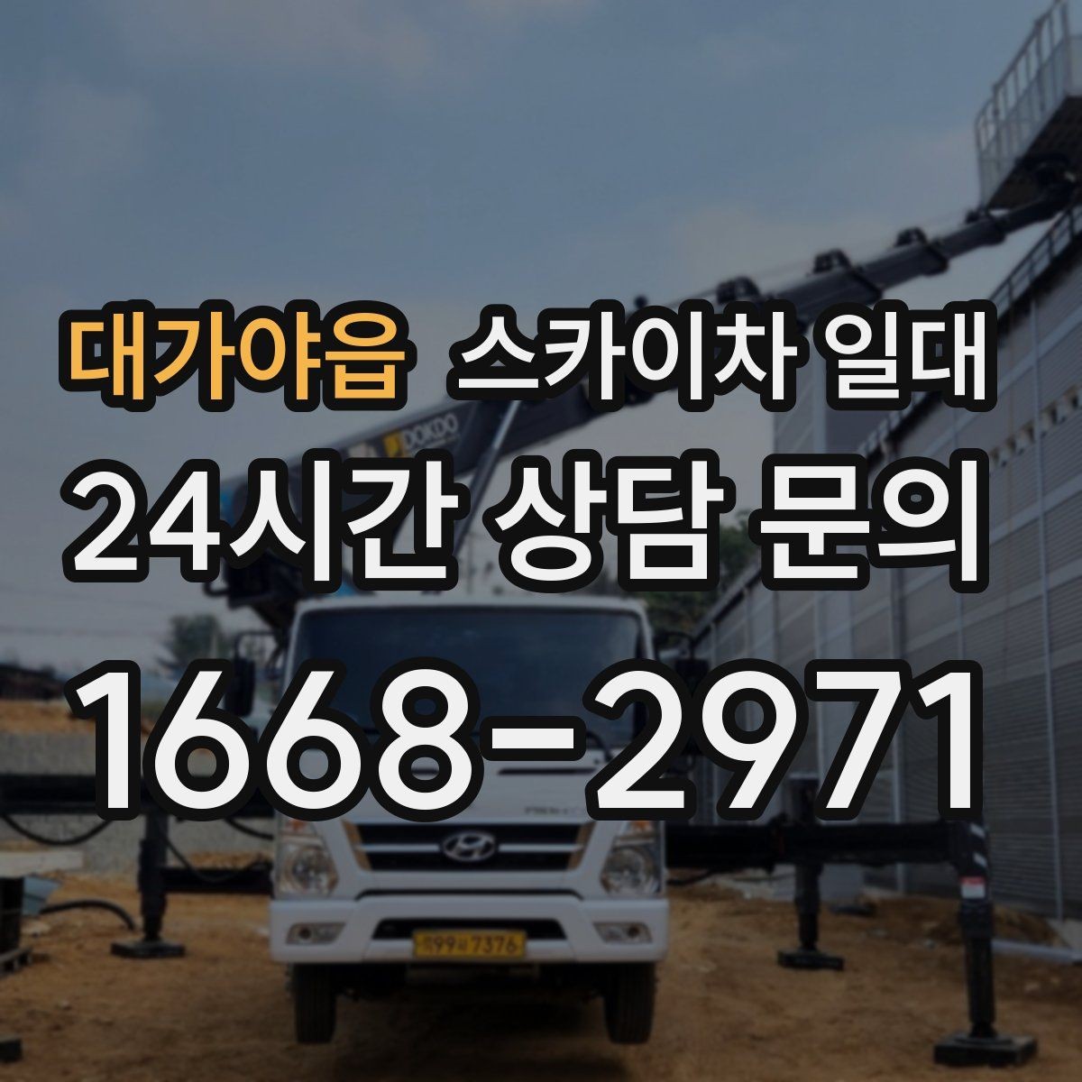 대가야읍 스카이차 일대 작업 중 흔히 놓치는 안전 포인트