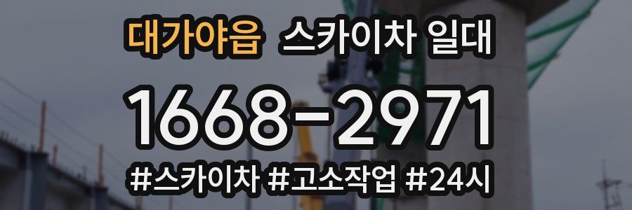대가야읍 스카이차 일대