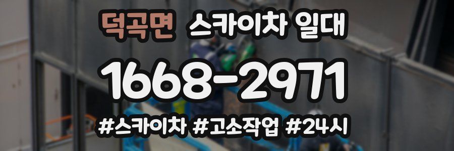 덕곡면 스카이차 일대