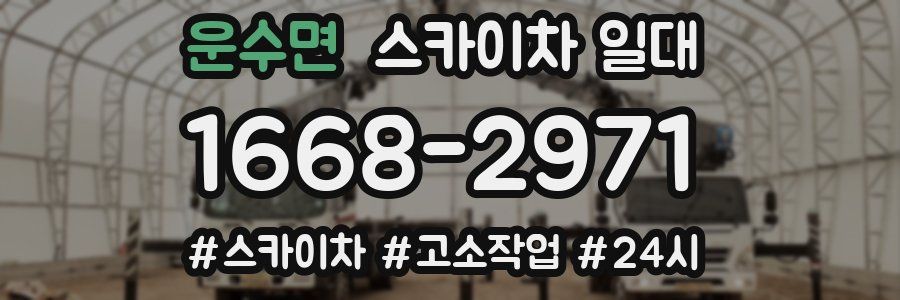 운수면 스카이차 일대