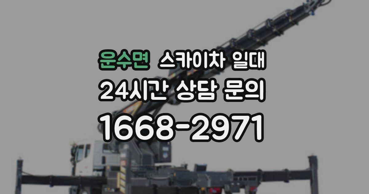 운수면 스카이차 일대
