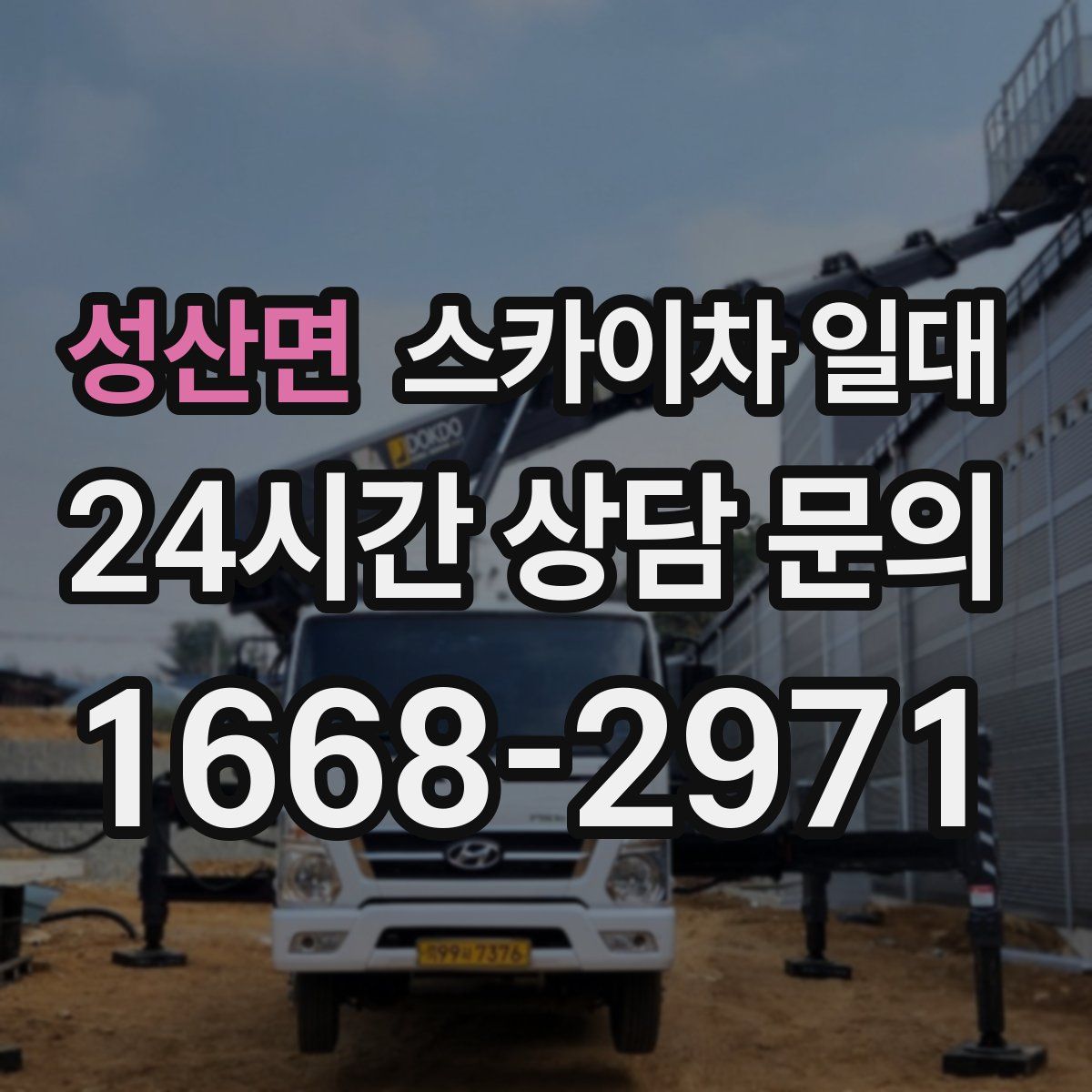 성산면 스카이차 일대