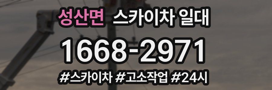 성산면 스카이차 일대