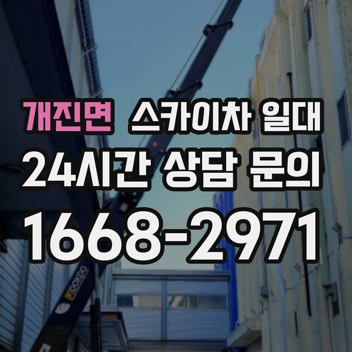 개진면 스카이차 일대 장비 운행이 수월한 환경