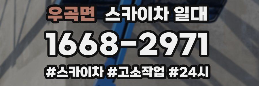 우곡면 스카이차 일대