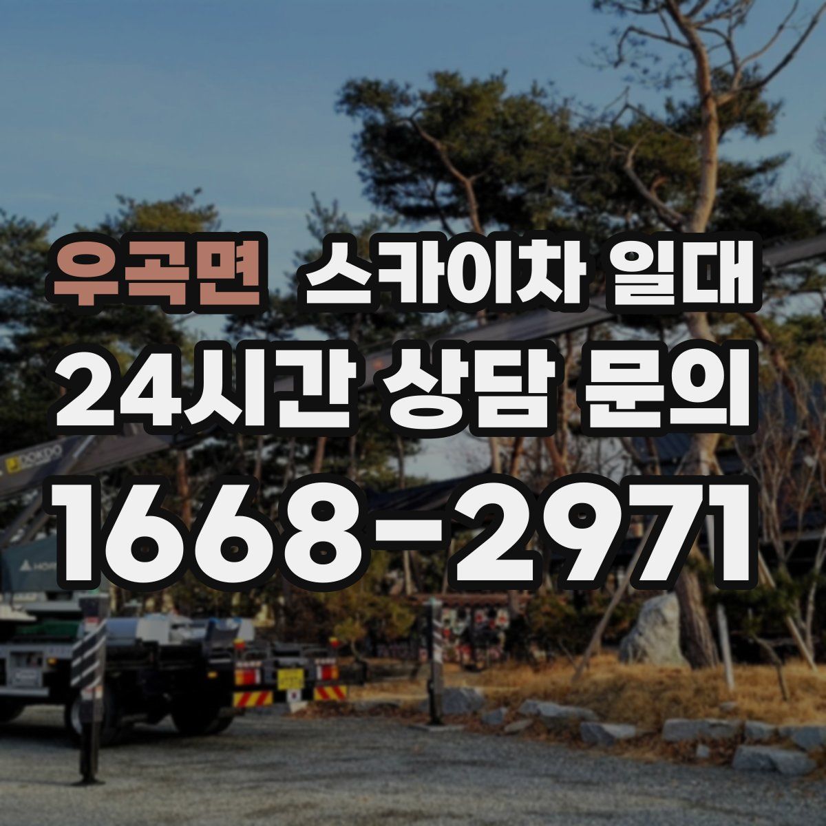 우곡면 스카이차 일대