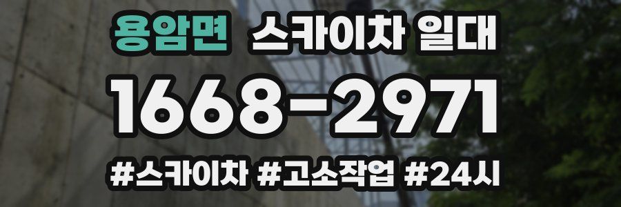 용암면 스카이차 일대