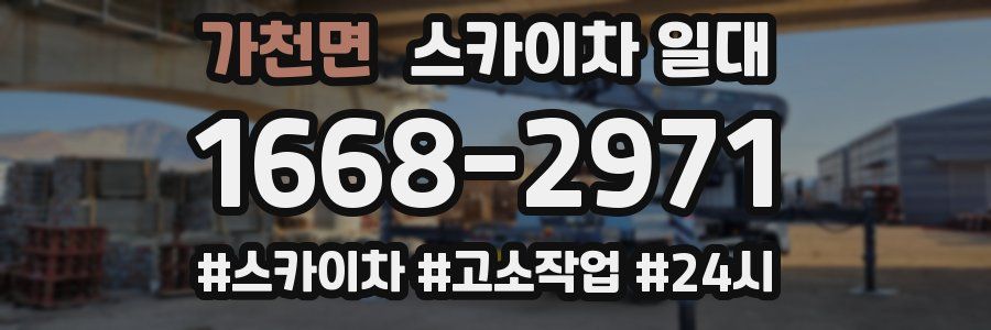 가천면 스카이차 일대