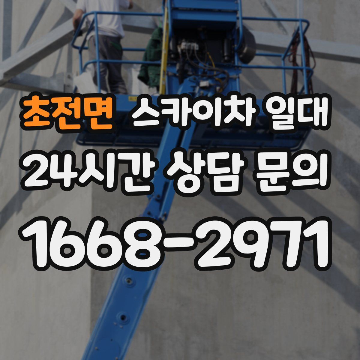 초전면 스카이차 일대