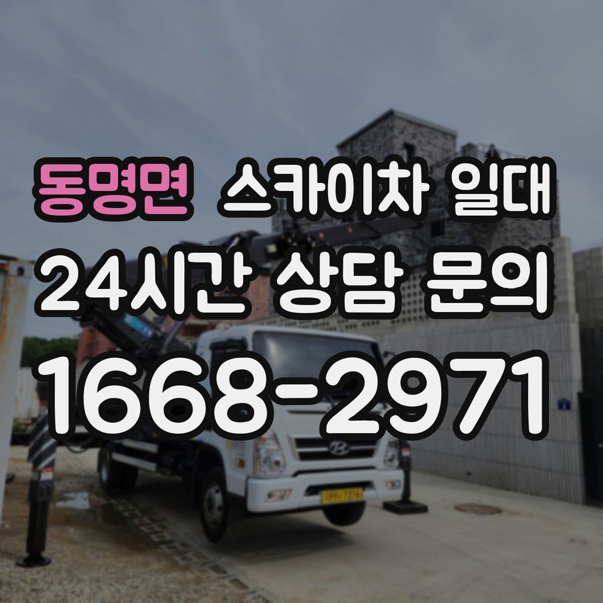 동명면 스카이차 일대