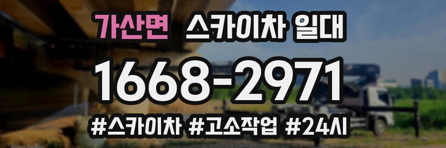 가산면 스카이차 일대