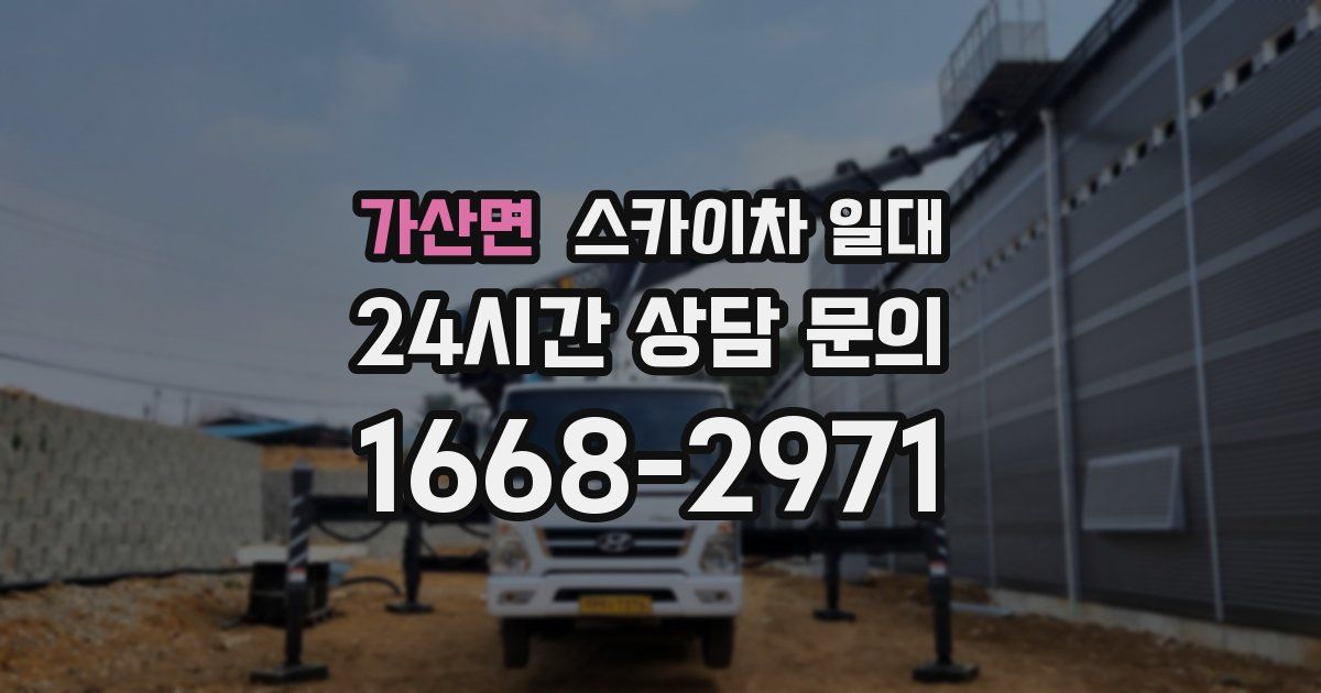 가산면 스카이차 일대