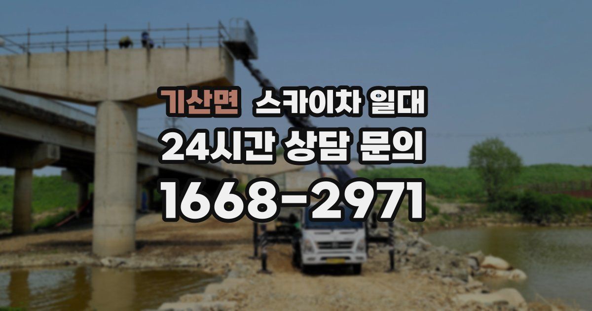 기산면 스카이차 일대