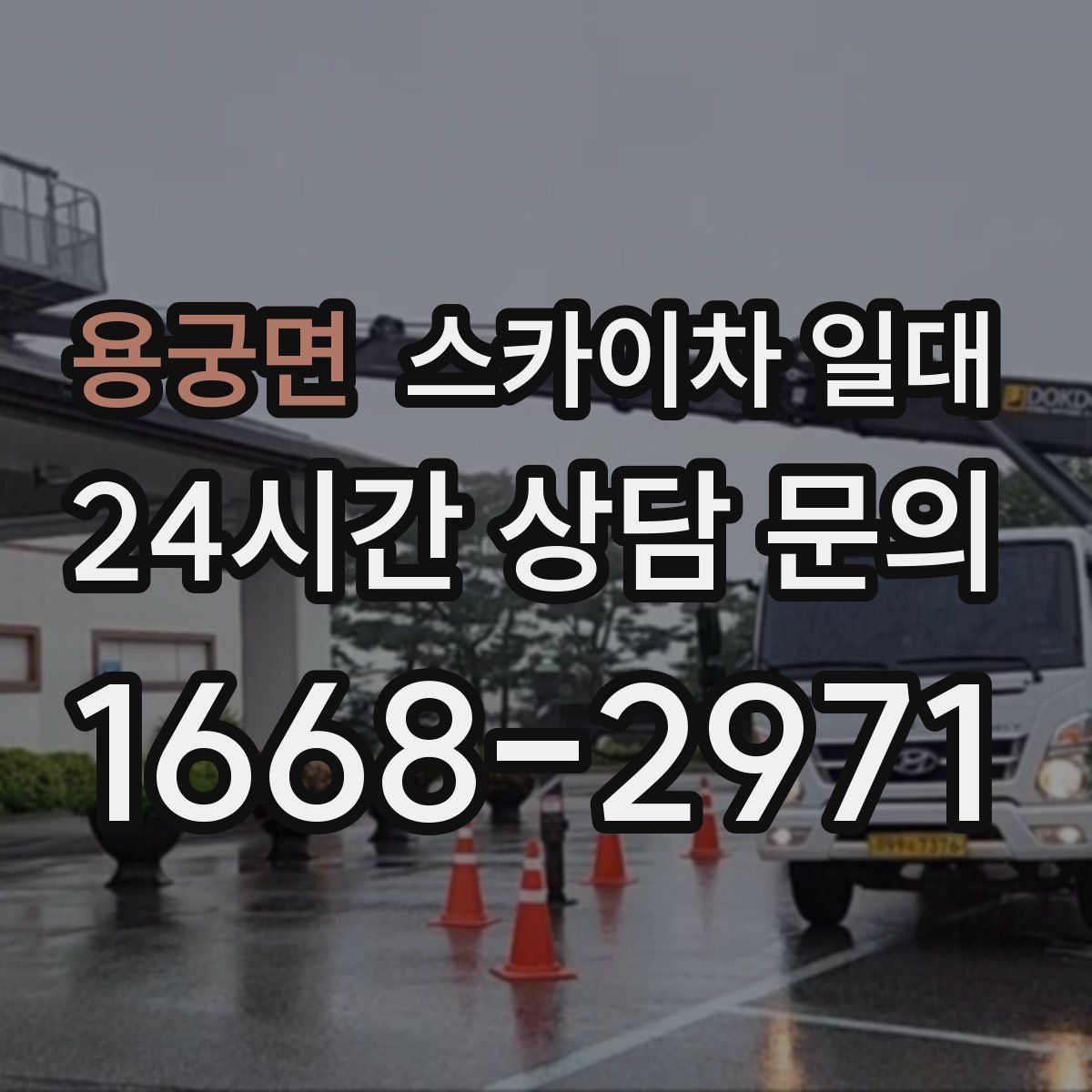 용궁면 스카이차 일대
