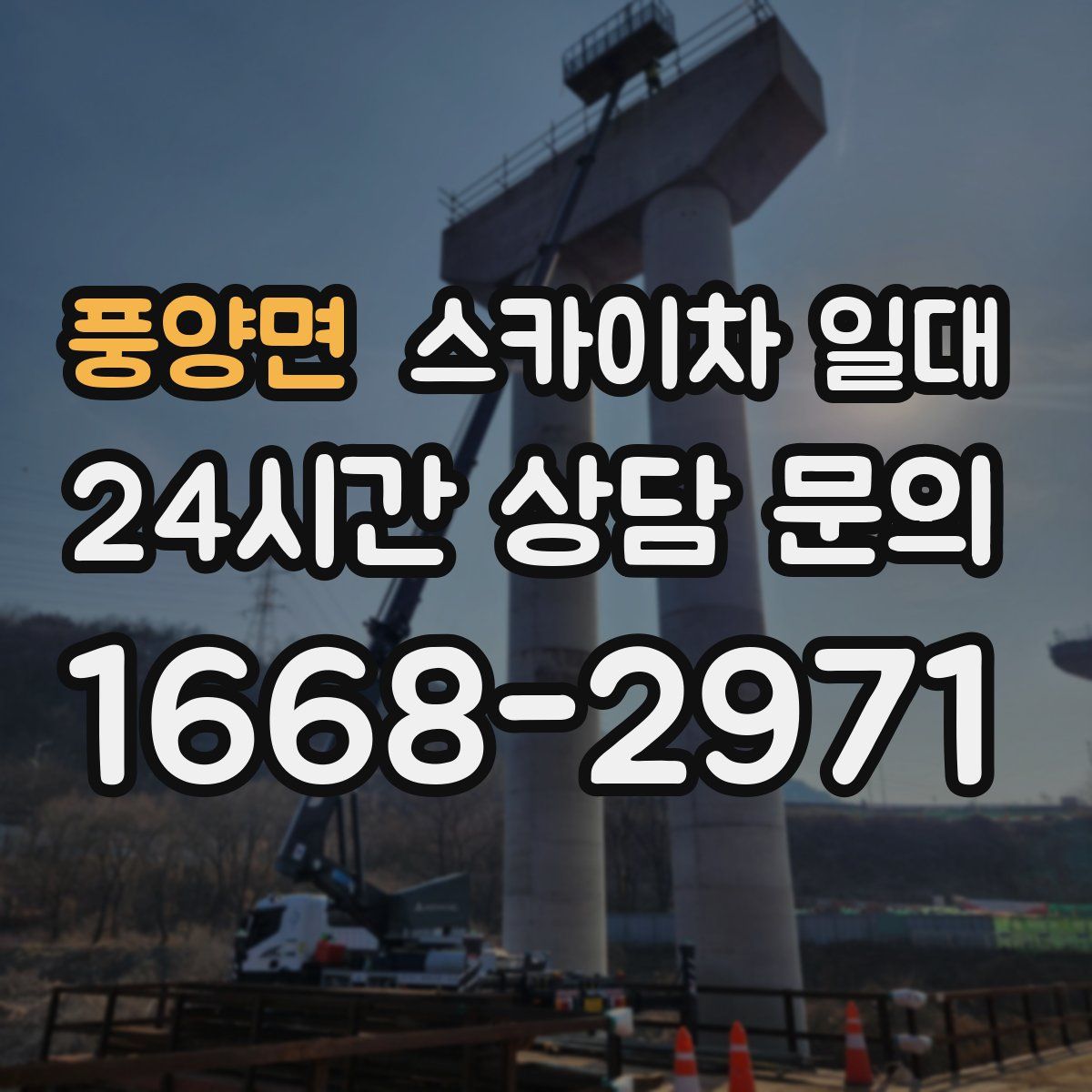 풍양면 스카이차 일대