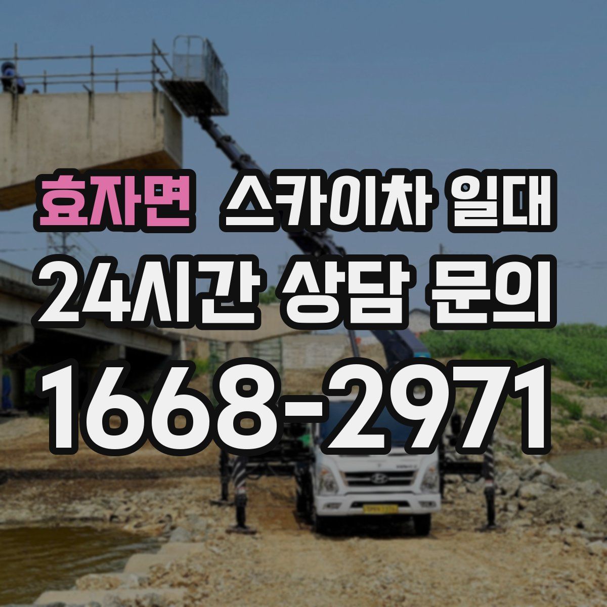 효자면 스카이차 일대