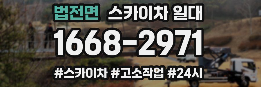 법전면 스카이차 일대
