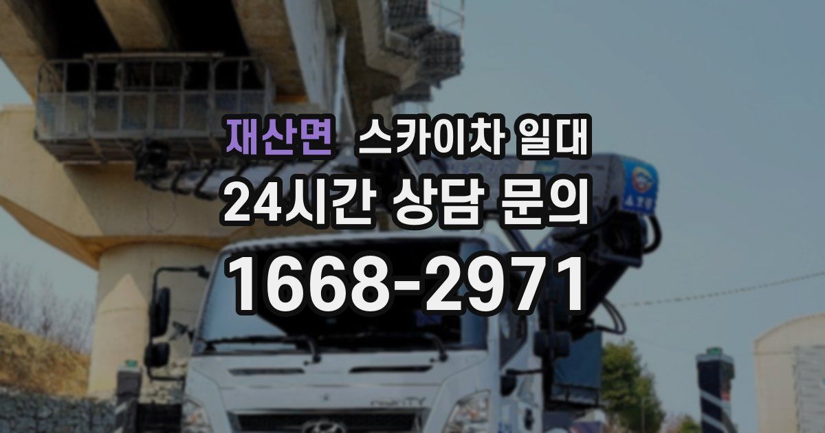 재산면 스카이차 일대