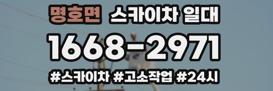 명호면 스카이차 일대