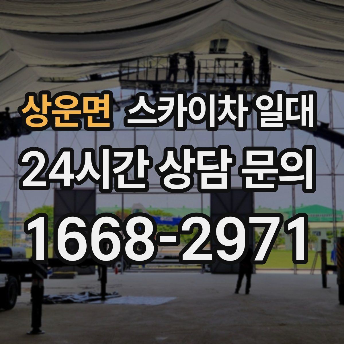 상운면 스카이차 일대 작업 전 확인할 점