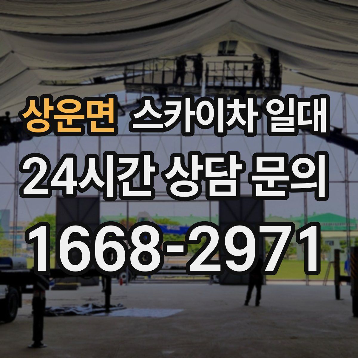 상운면 스카이차 일대