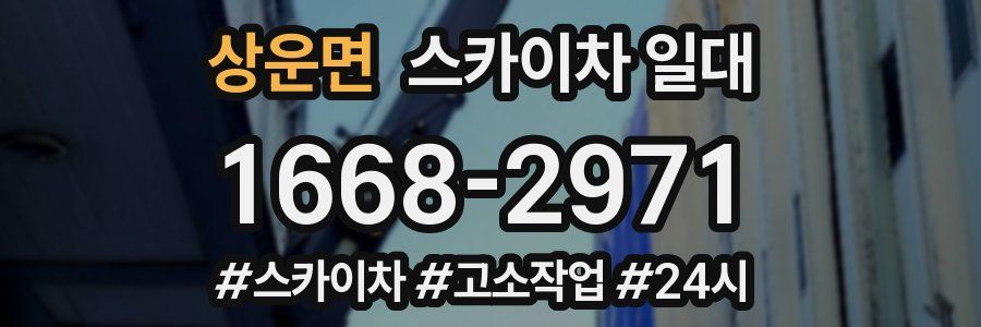 상운면 스카이차 일대