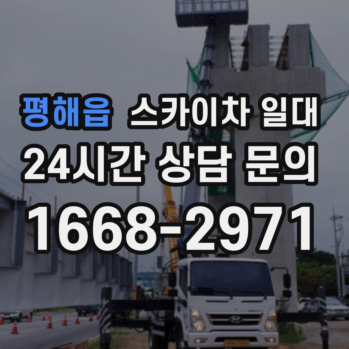 평해읍 스카이차 일대
