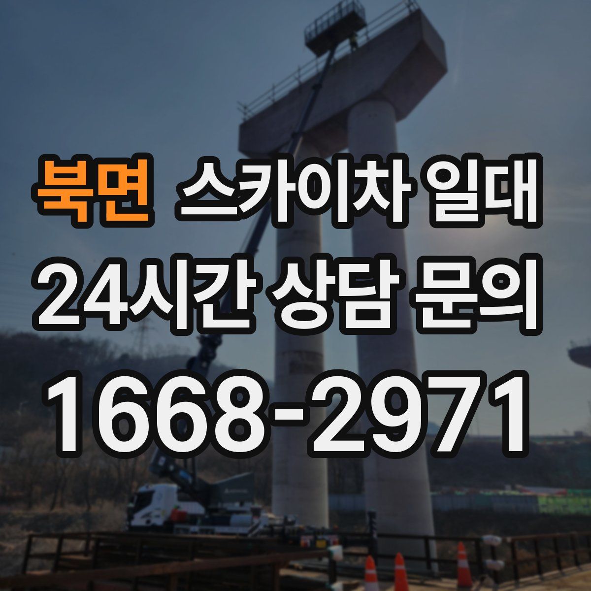 북면 스카이차 일대