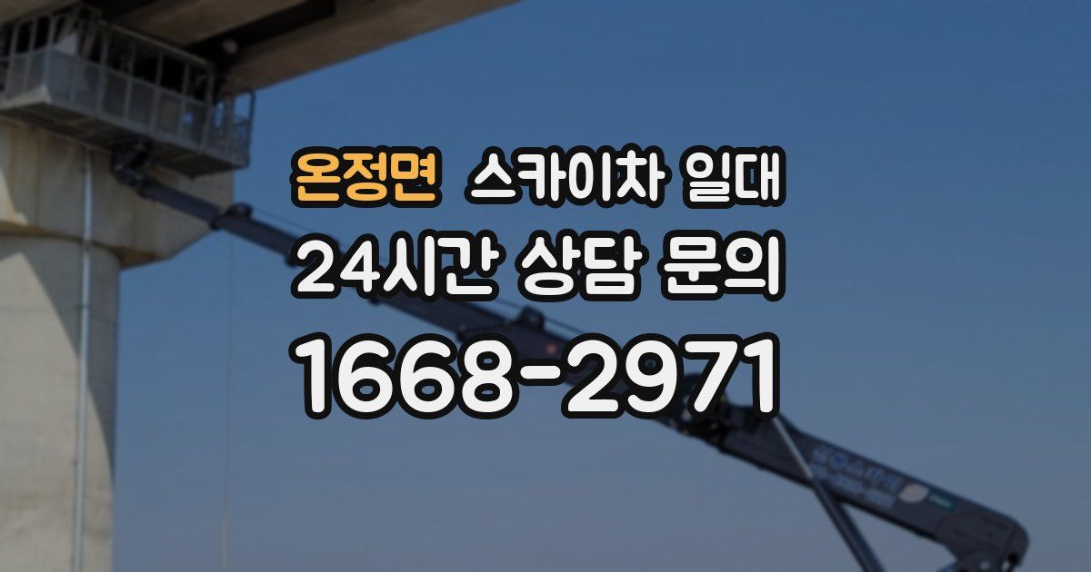 온정면 스카이차 일대