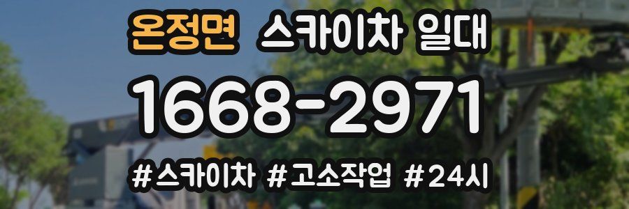 온정면 스카이차 일대