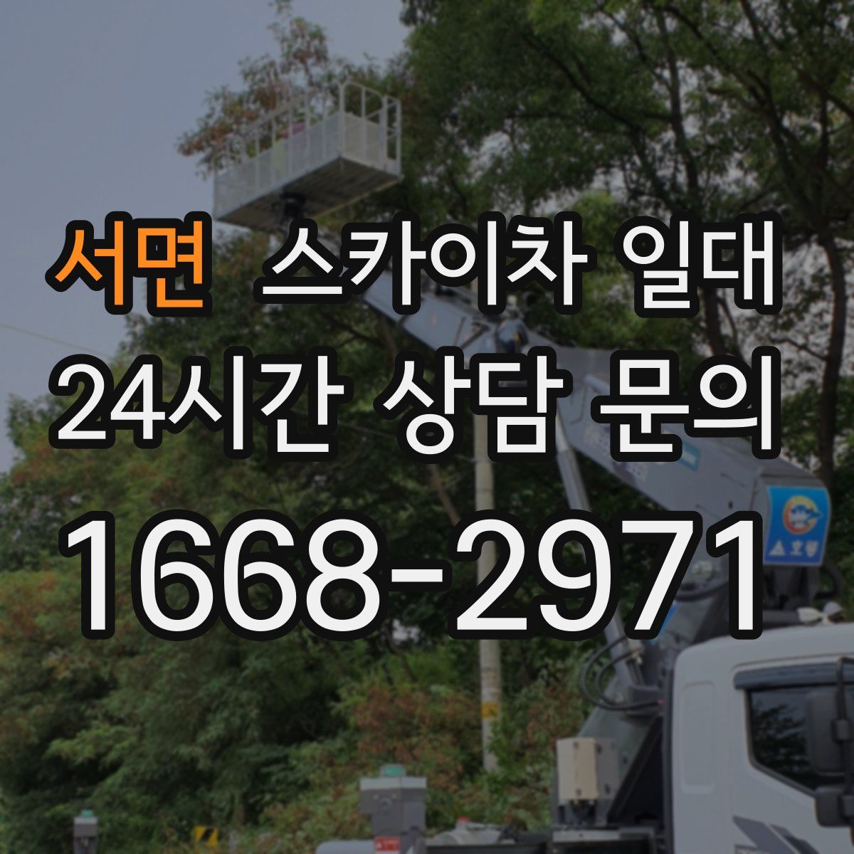 서면 스카이차 일대