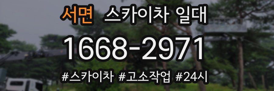 서면 스카이차 일대