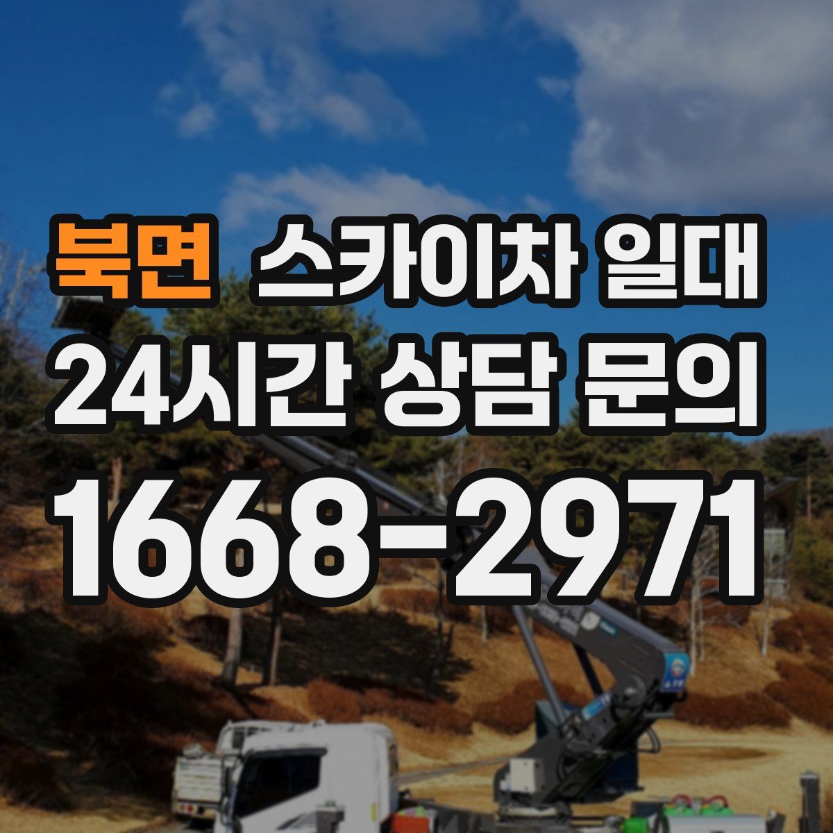 북면 스카이차 일대