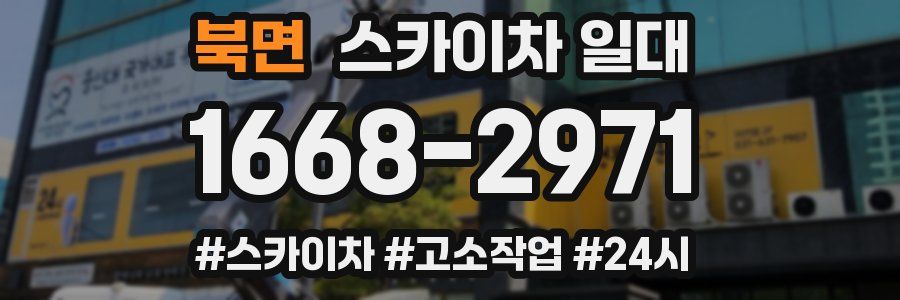 북면 스카이차 일대