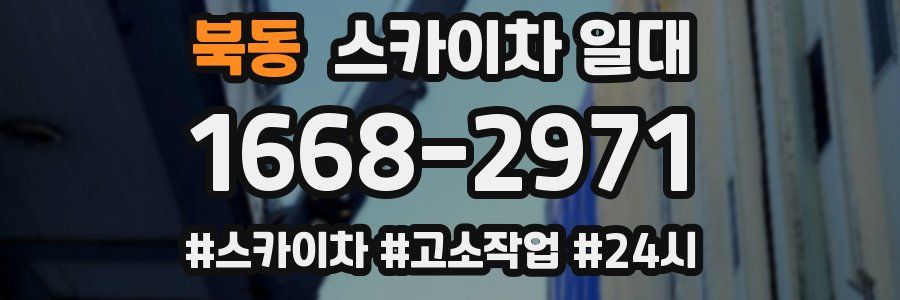 북동 스카이차 일대