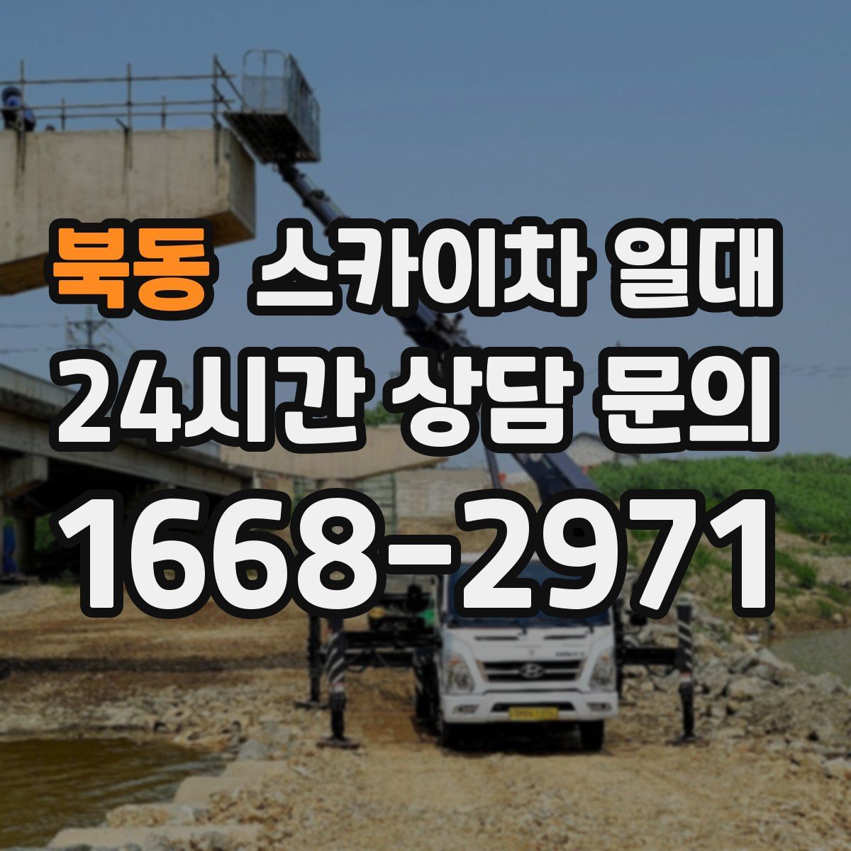 북동 스카이차 일대