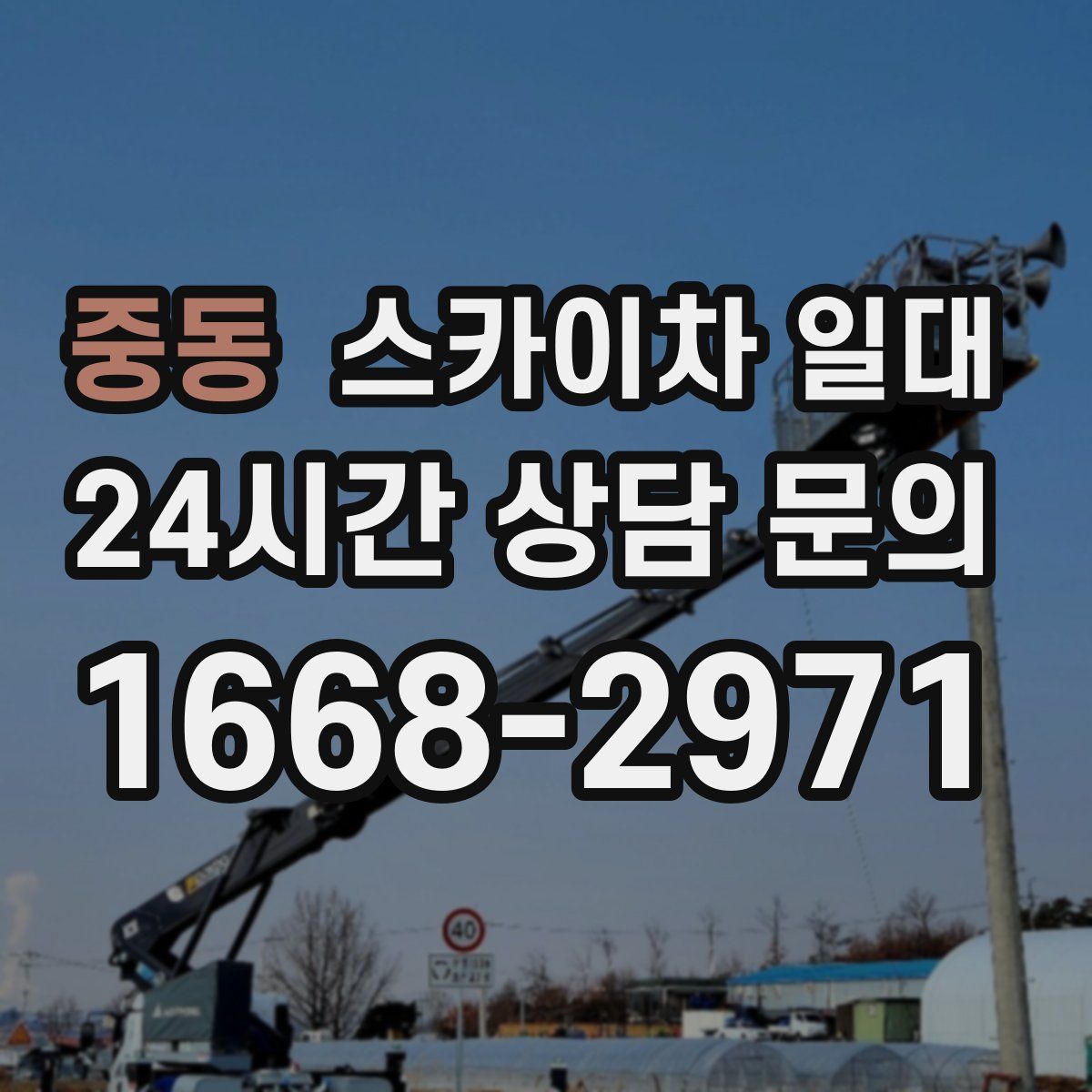 중동 스카이차 일대