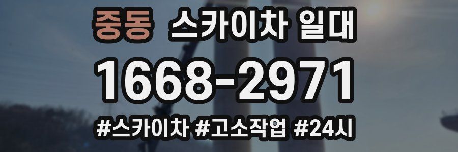 중동 스카이차 일대