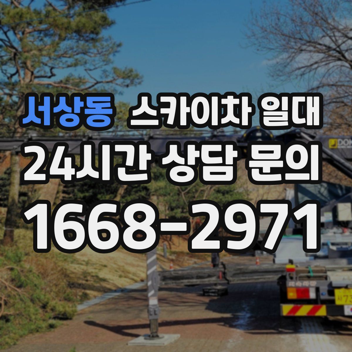 서상동 스카이차 일대