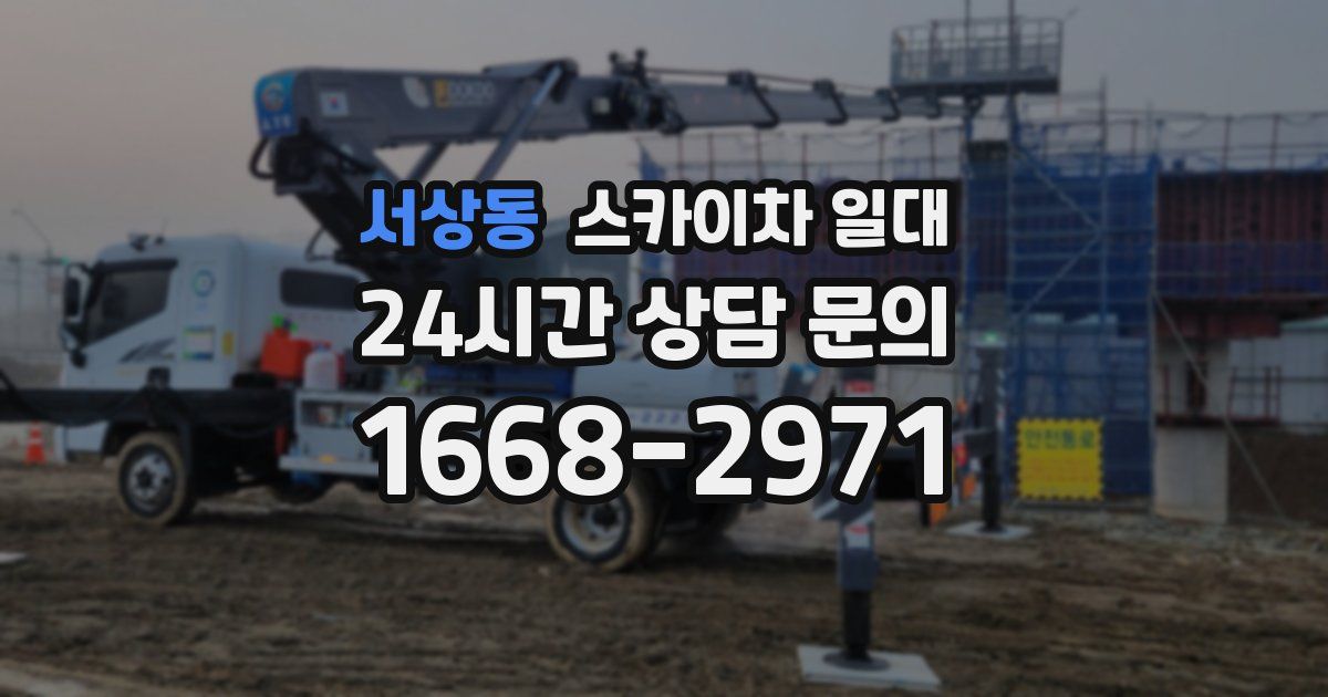 서상동 스카이차 일대