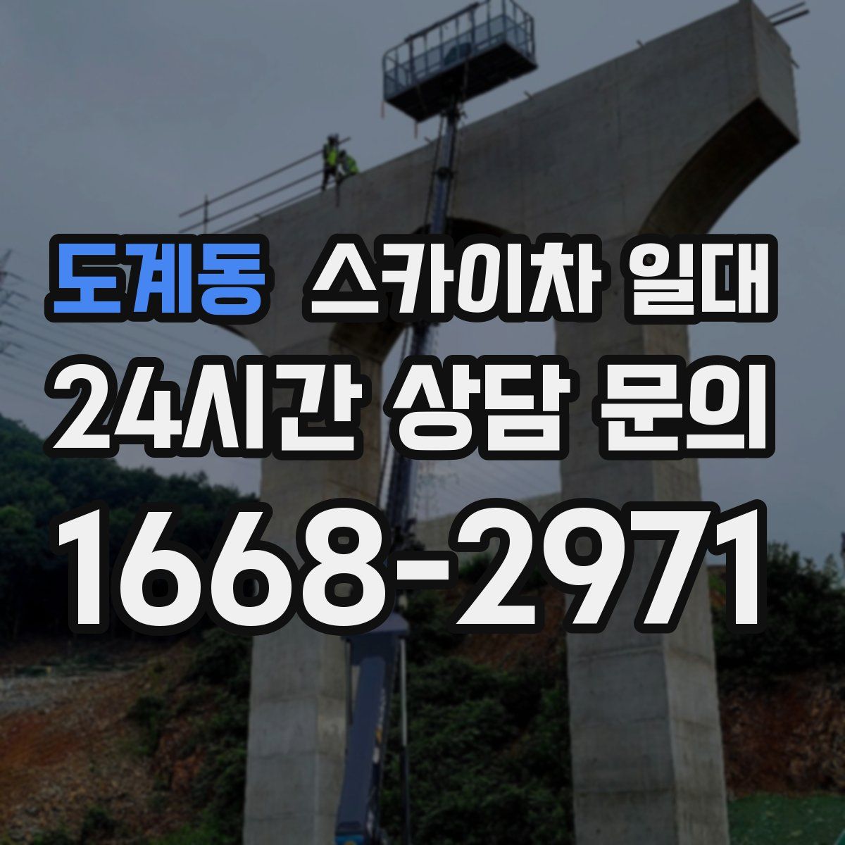 도계동 스카이차 일대