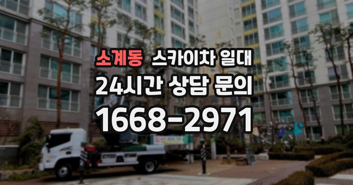 소계동 스카이차 일대