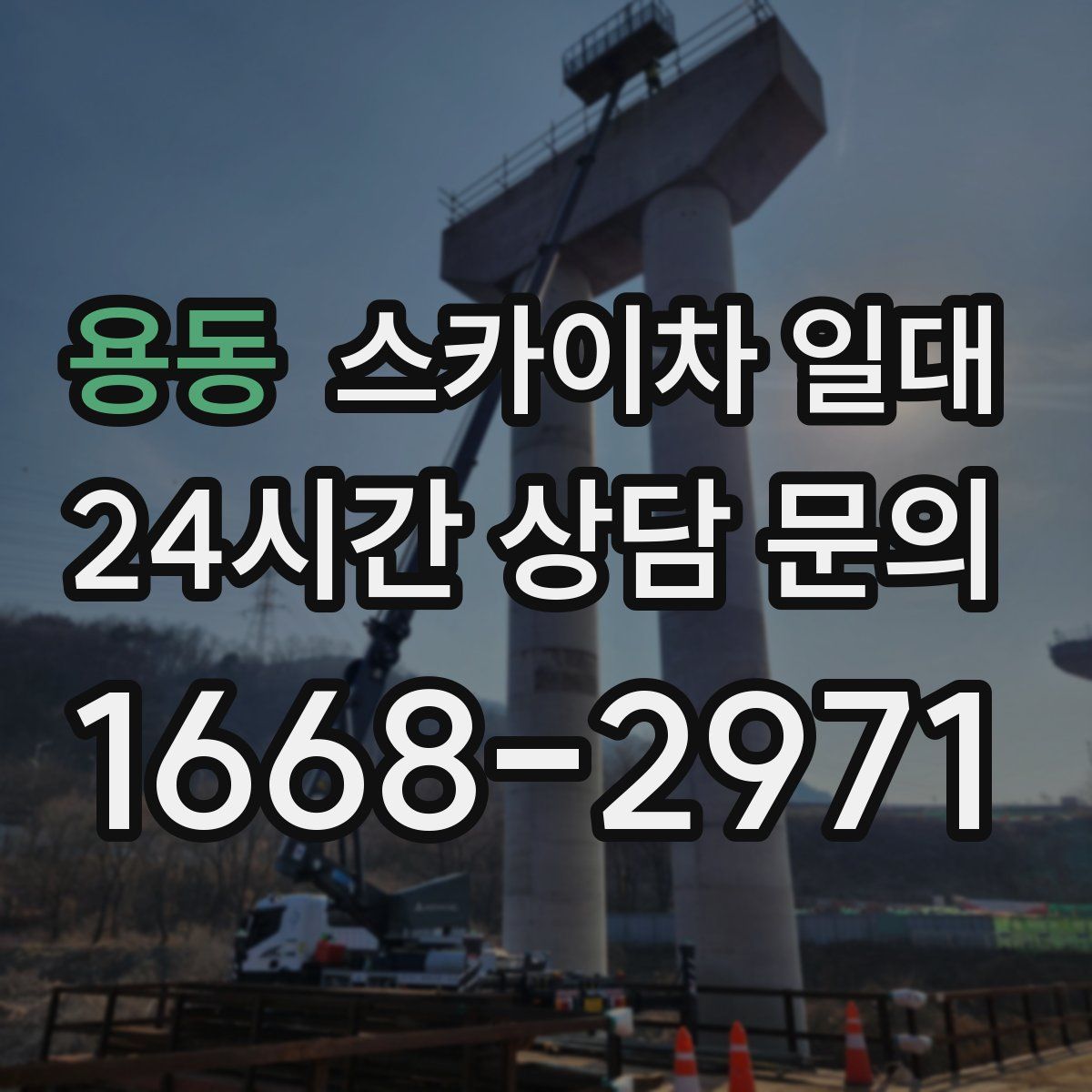 용동 스카이차 일대
