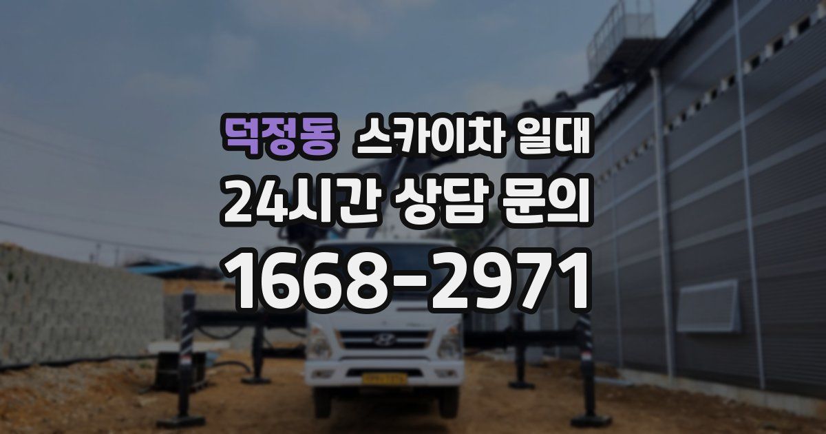덕정동 스카이차 일대
