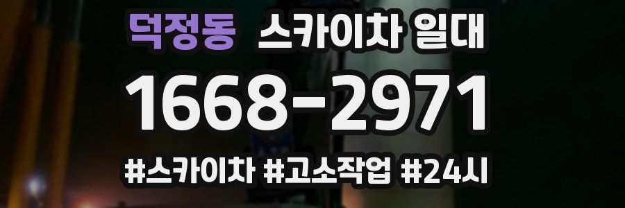 덕정동 스카이차 일대